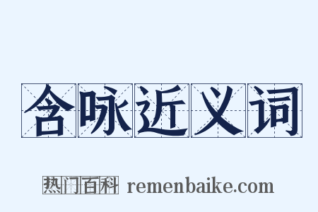 含咏近义词是什么意思的图片